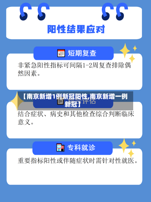 【南京新增1例新冠阳性,南京新增一例新冠】-第2张图片