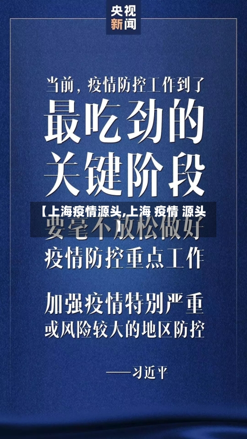 【上海疫情源头,上海 疫情 源头】
