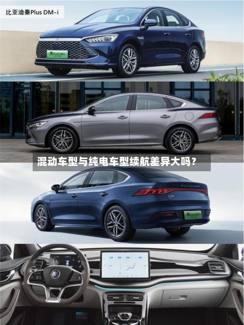混动车型与纯电车型续航差异大吗?-第3张图片