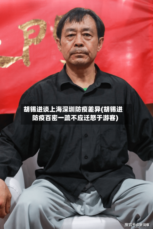 胡锡进谈上海深圳防疫差异(胡锡进防疫百密一疏不应迁怒于游客)-第2张图片