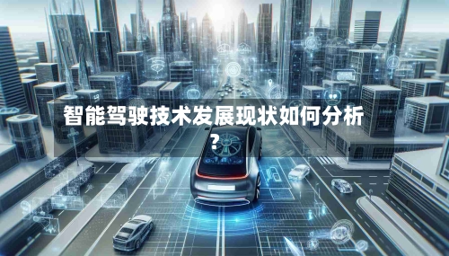 智能驾驶技术发展现状如何分析？-第2张图片