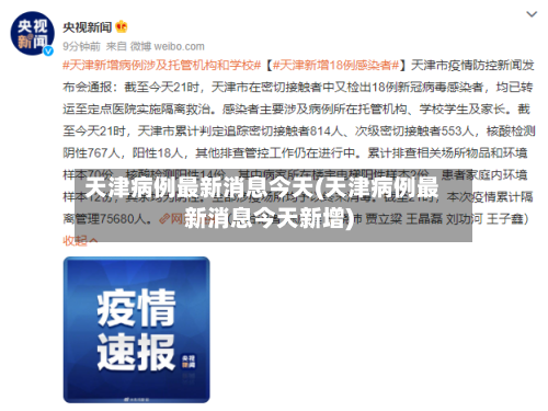 天津病例最新消息今天(天津病例最新消息今天新增)-第3张图片