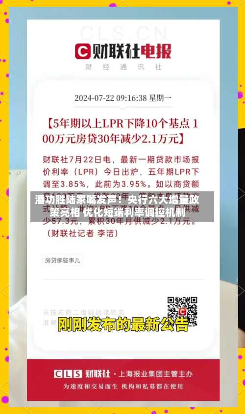 潘功胜陆家嘴发声!央行六大增量政策亮相 优化短端利率调控机制-第2张图片