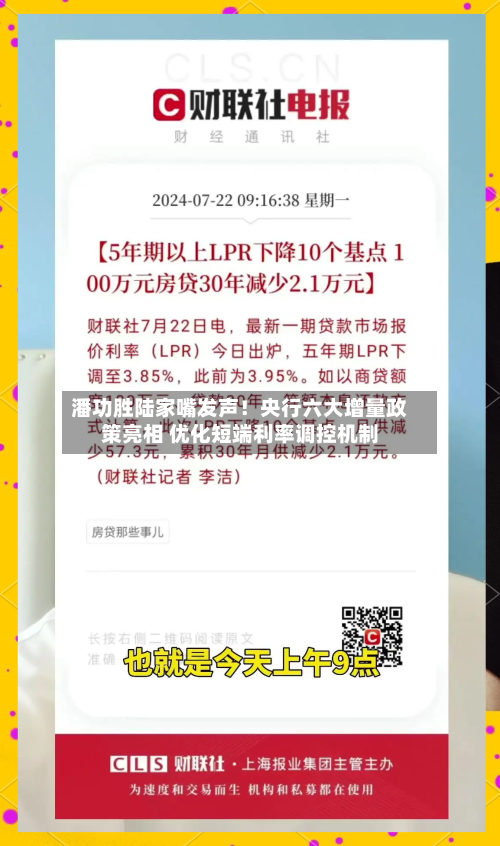 潘功胜陆家嘴发声!央行六大增量政策亮相 优化短端利率调控机制-第3张图片