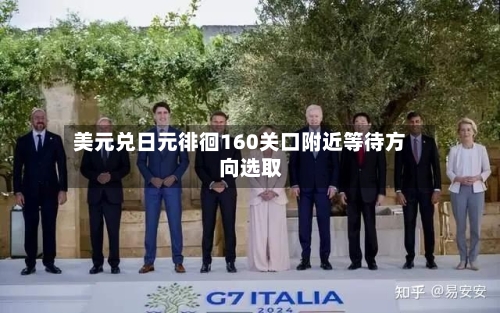 美元兑日元徘徊160关口附近等待方向选取
-第2张图片