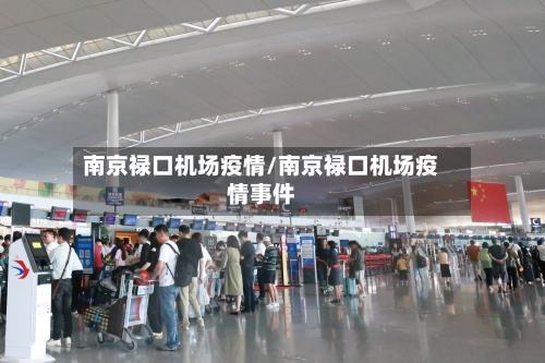 南京禄口机场疫情/南京禄口机场疫情事件-第3张图片
