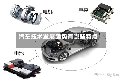 汽车技术发展趋势有哪些特点？