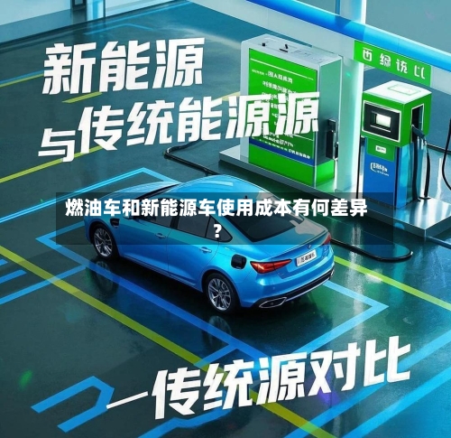 燃油车和新能源车使用成本有何差异？-第3张图片