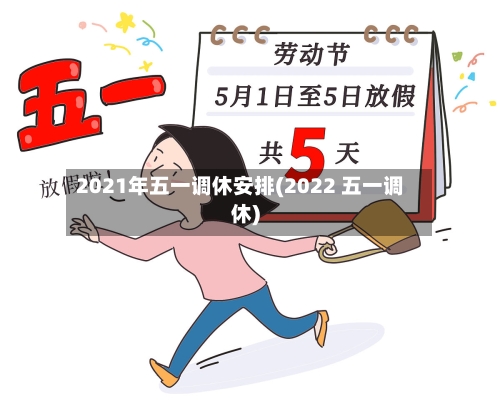 2021年五一调休安排(2022 五一调休)-第2张图片