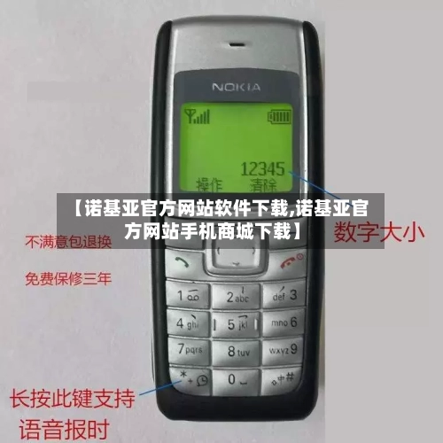 【诺基亚官方网站软件下载,诺基亚官方网站手机商城下载】-第2张图片