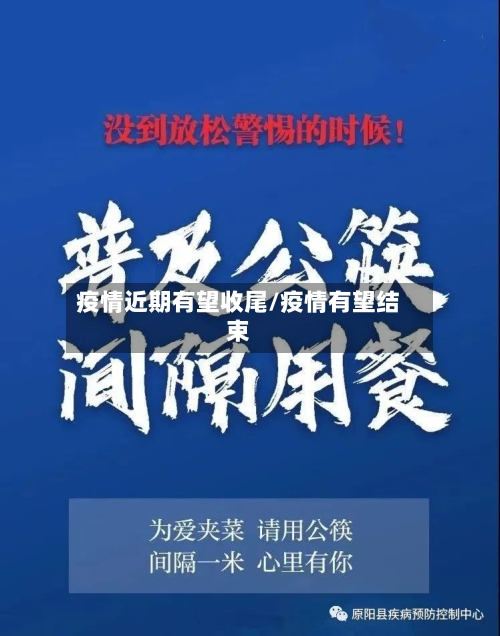 疫情近期有望收尾/疫情有望结束-第2张图片
