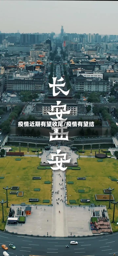 疫情近期有望收尾/疫情有望结束-第3张图片