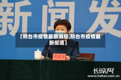 【邢台市疫情最新消息,邢台市疫情最新报道】