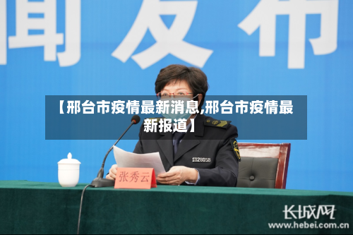 【邢台市疫情最新消息,邢台市疫情最新报道】-第2张图片