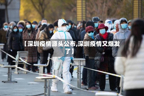 【深圳疫情源头公布,深圳疫情又爆发了】