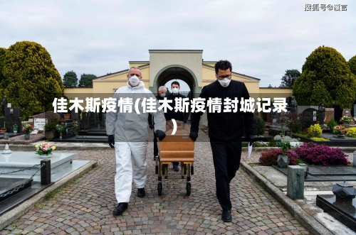 佳木斯疫情(佳木斯疫情封城记录)
