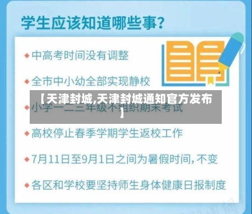 【天津封城,天津封城通知官方发布】