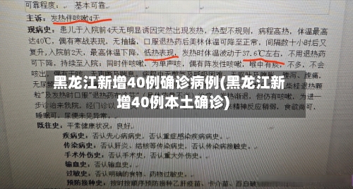 黑龙江新增40例确诊病例(黑龙江新增40例本土确诊)