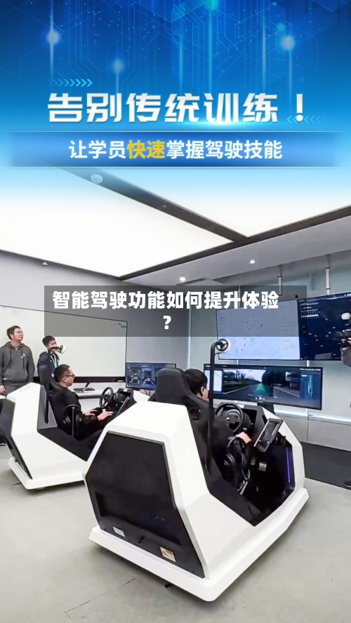 智能驾驶功能如何提升体验?-第3张图片