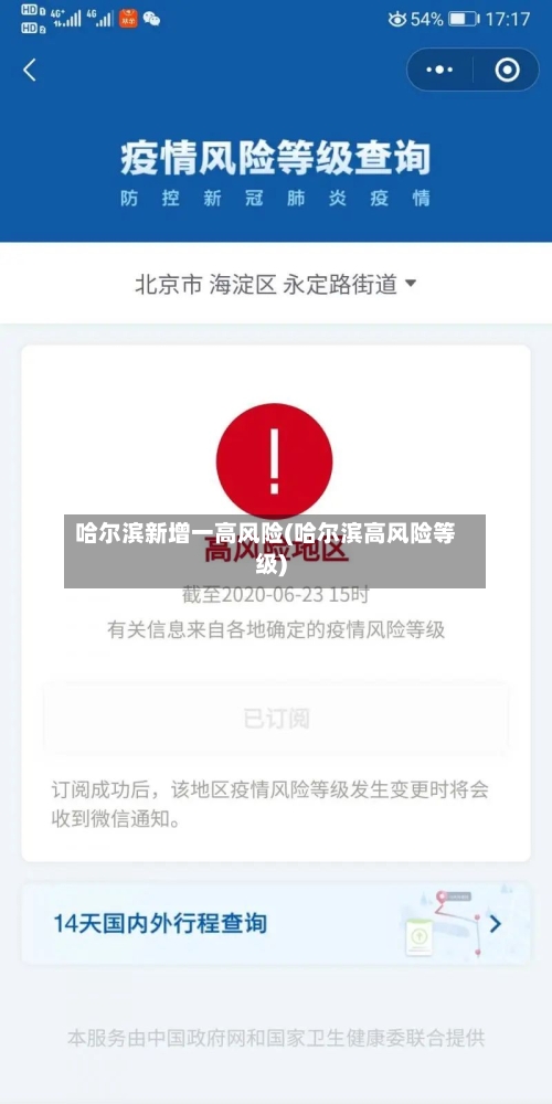 哈尔滨新增一高风险(哈尔滨高风险等级)