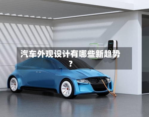 汽车外观设计有哪些新趋势？