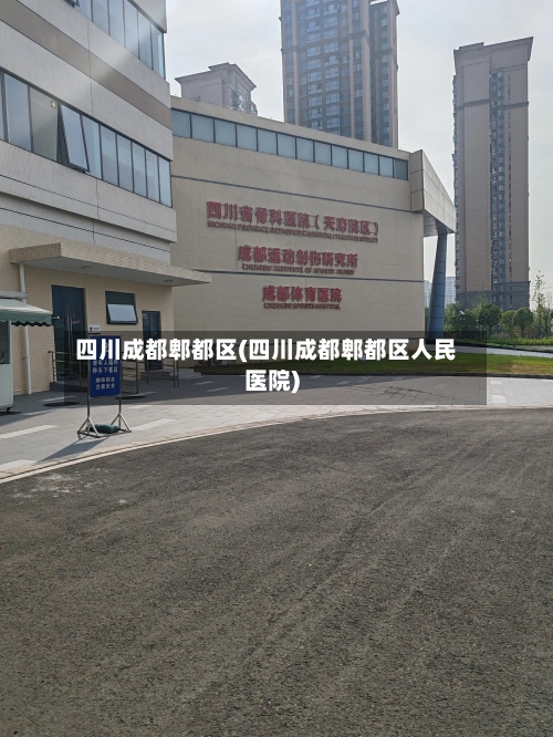 四川成都郫都区(四川成都郫都区人民医院)