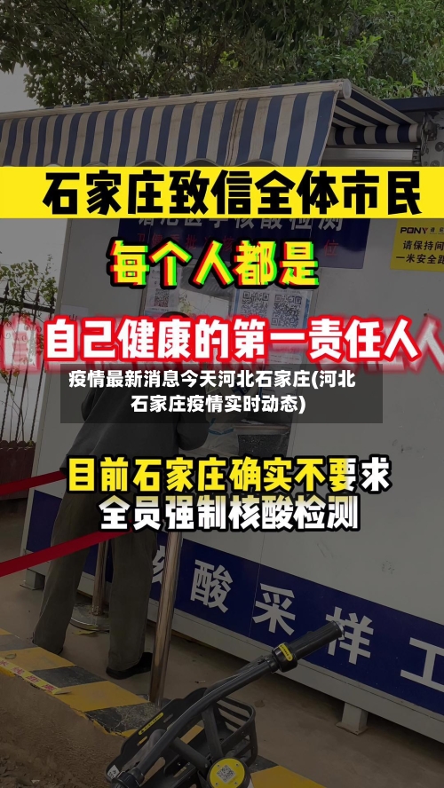 疫情最新消息今天河北石家庄(河北石家庄疫情实时动态)-第2张图片