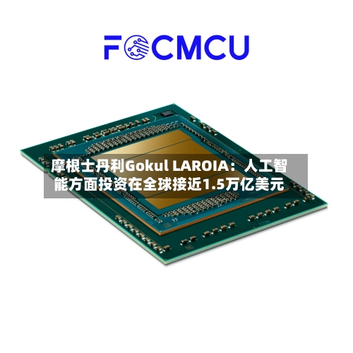 摩根士丹利Gokul LAROIA:人工智能方面投资在全球接近1.5万亿美元-第2张图片