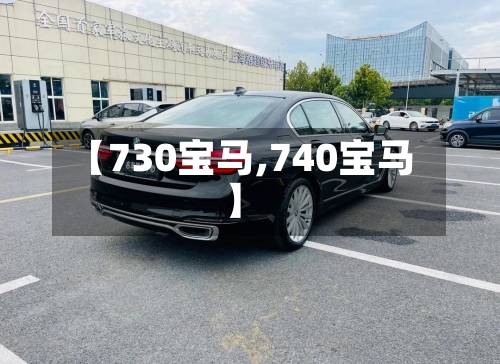 【730宝马,740宝马】-第3张图片