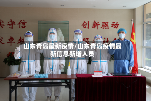 山东青岛最新疫情/山东青岛疫情最新信息新增人员