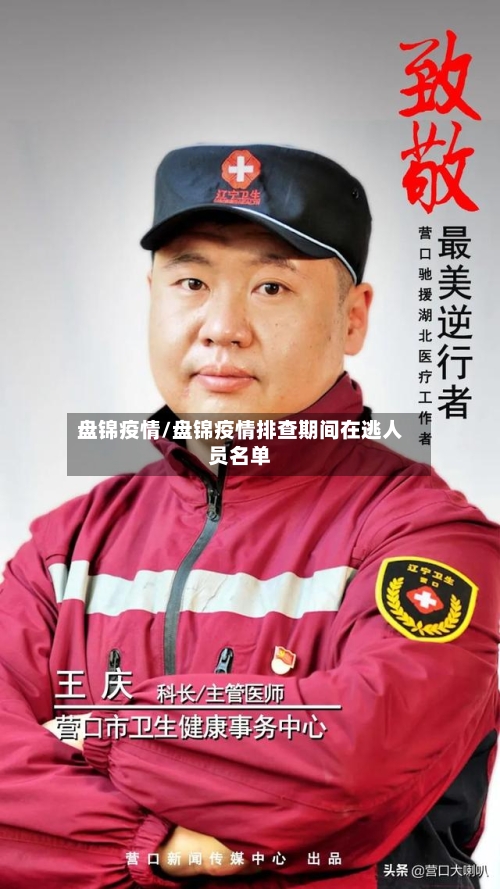 盘锦疫情/盘锦疫情排查期间在逃人员名单-第2张图片