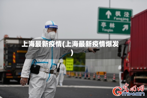 上海最新疫情(上海最新疫情爆发)