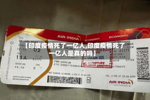 【印度疫情死了一亿人,印度疫情死了一亿人是真的吗】