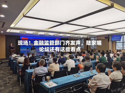 现场！金融监管部门齐发声	，陆家嘴论坛还有这些看点-第3张图片