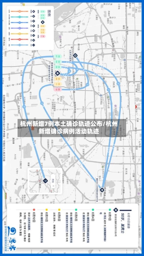 杭州新增7例本土确诊轨迹公布/杭州新增确诊病例活动轨迹