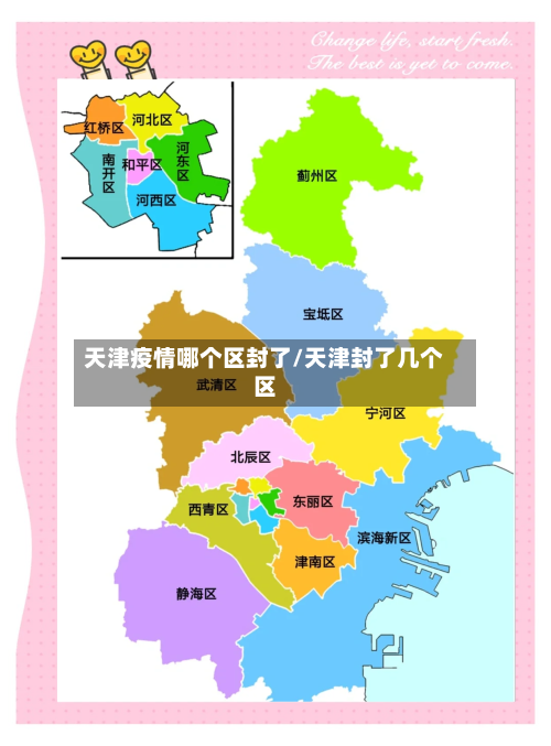 天津疫情哪个区封了/天津封了几个区