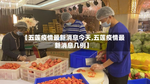 【五莲疫情最新消息今天,五莲疫情最新消息几例】-第2张图片