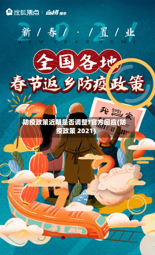 防疫政策近期是否调整?官方回应(防疫政策 2021)-第3张图片