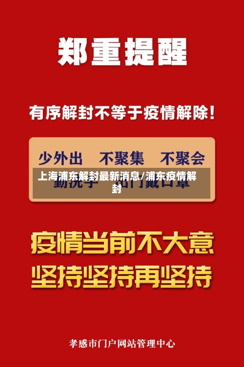 上海浦东解封最新消息/浦东疫情解封-第2张图片