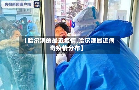 【哈尔滨的最近疫情,哈尔滨最近病毒疫情分布】-第2张图片