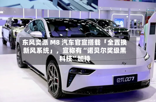 东风奕派 M8 汽车官宣搭载「全置换新风系统」，宣称有“诺贝尔奖级黑科技”加持-第2张图片