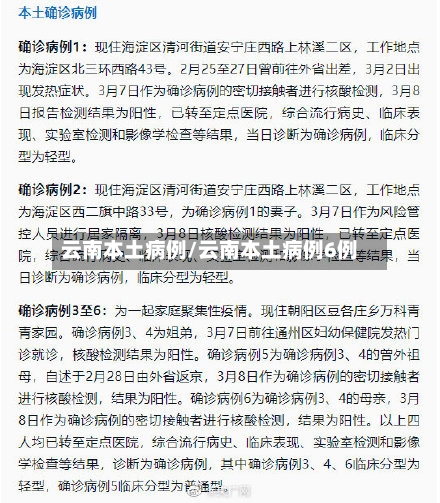 云南本土病例/云南本土病例6例-第2张图片