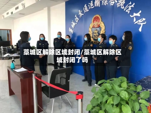 藁城区解除区域封闭/藁城区解除区域封闭了吗-第3张图片
