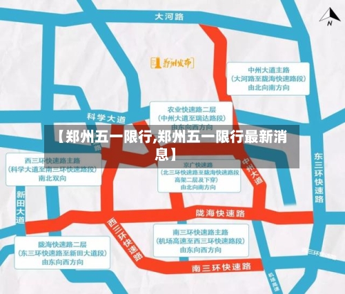【郑州五一限行,郑州五一限行最新消息】-第2张图片