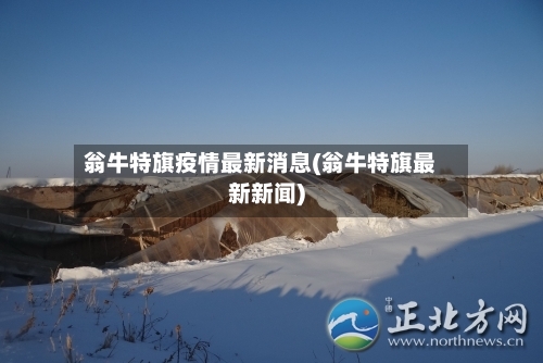 翁牛特旗疫情最新消息(翁牛特旗最新新闻)-第3张图片
