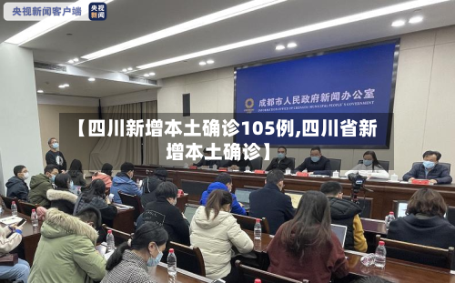【四川新增本土确诊105例,四川省新增本土确诊】