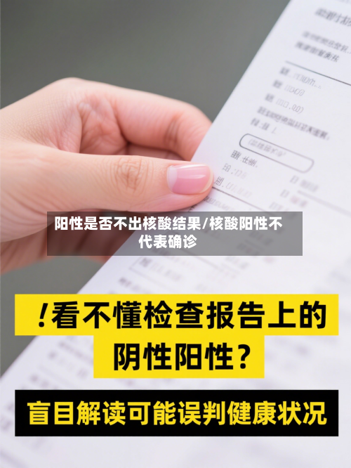 阳性是否不出核酸结果/核酸阳性不代表确诊-第2张图片