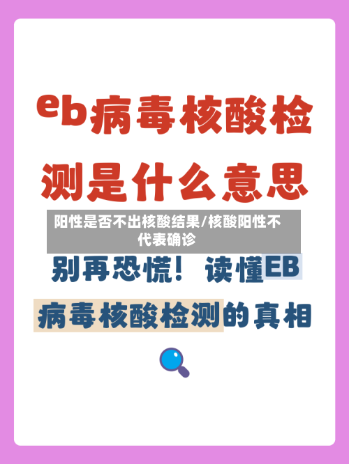 阳性是否不出核酸结果/核酸阳性不代表确诊-第3张图片
