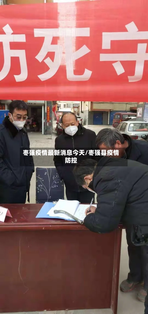 枣强疫情最新消息今天/枣强县疫情防控-第3张图片