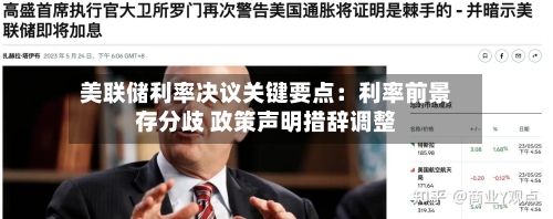 美联储利率决议关键要点：利率前景存分歧 政策声明措辞调整-第2张图片